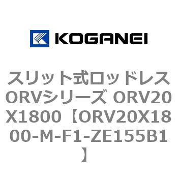 スリット式ロッドレスORVシリーズ ORV20X1800 コガネイ