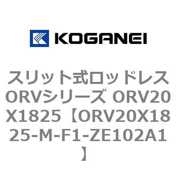 スリット式ロッドレスORVシリーズ ORV20X1825 コガネイ