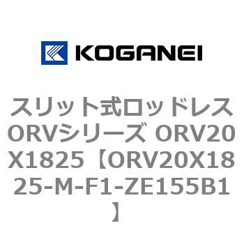 スリット式ロッドレスORVシリーズ ORV20X1825 コガネイ