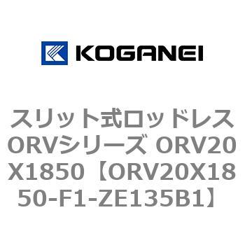 スリット式ロッドレスORVシリーズ ORV20X1850 コガネイ