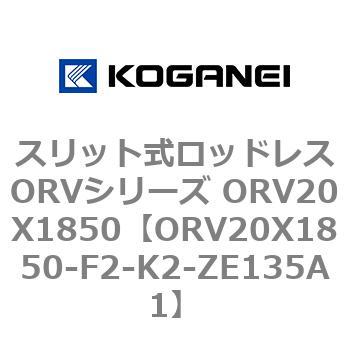 スリット式ロッドレスORVシリーズ ORV20X1850 コガネイ