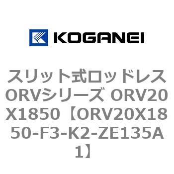 スリット式ロッドレスORVシリーズ ORV20X1850 コガネイ