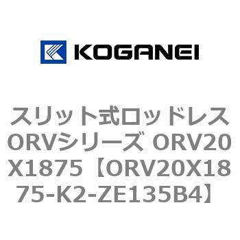スリット式ロッドレスORVシリーズ ORV20X1875 コガネイ