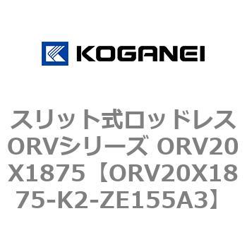スリット式ロッドレスORVシリーズ ORV20X1875 コガネイ