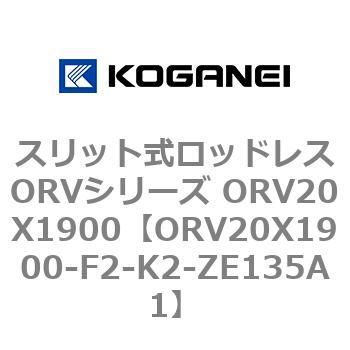スリット式ロッドレスORVシリーズ ORV20X1900 コガネイ