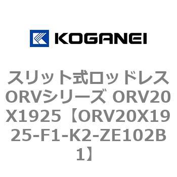 スリット式ロッドレスORVシリーズ ORV20X1925 コガネイ