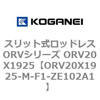 スリット式ロッドレスORVシリーズ ORV20X1925 コガネイ