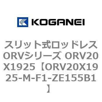 スリット式ロッドレスORVシリーズ ORV20X1925 コガネイ