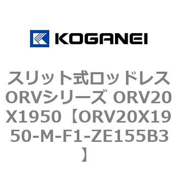 スリット式ロッドレスORVシリーズ ORV20X1950 コガネイ