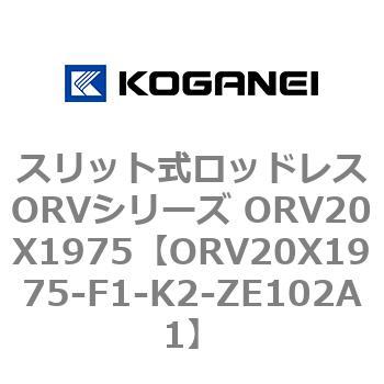 ORV20X1975-F1-K2-ZE102A1 スリット式ロッドレスORVシリーズ ORV20X1975 コガネイ 複動形