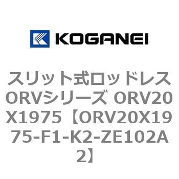ORV20X1975-F1-K2-ZE102A2 スリット式ロッドレスORVシリーズ ORV20X1975 コガネイ 複動形
