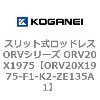 ORV20X1975-F1-K2-ZE135A1 スリット式ロッドレスORVシリーズ ORV20X1975 コガネイ 複動形
