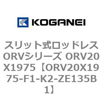 ORV20X1975-F1-K2-ZE135B1 スリット式ロッドレスORVシリーズ ORV20X1975 コガネイ 複動形