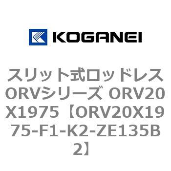 ORV20X1975-F1-K2-ZE135B2 スリット式ロッドレスORVシリーズ ORV20X1975 コガネイ 複動形