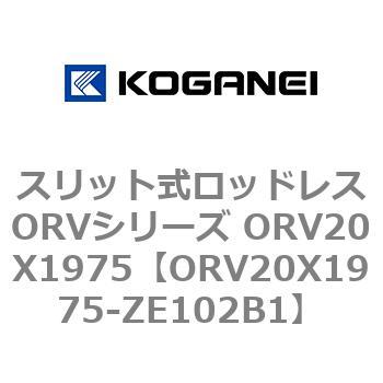 スリット式ロッドレスORVシリーズ ORV20X1975 コガネイ