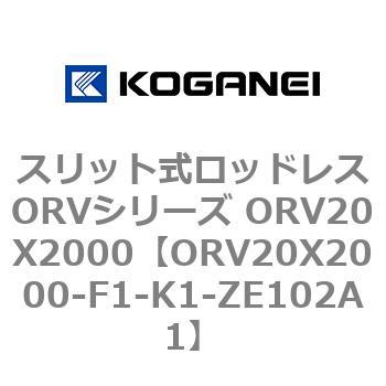 ORV20X2000-F1-K1-ZE102A1 スリット式ロッドレスORVシリーズ ORV20X2000 1個 コガネイ 【通販モノタロウ】