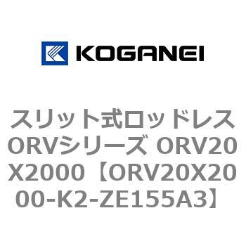 スリット式ロッドレスORVシリーズ ORV20X2000 コガネイ