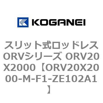 スリット式ロッドレスORVシリーズ ORV20X2000 コガネイ