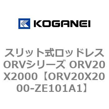スリット式ロッドレスORVシリーズ ORV20X2000 コガネイ