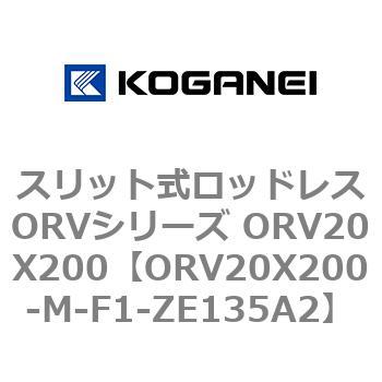 スリット式ロッドレスORVシリーズ ORV20X200 コガネイ