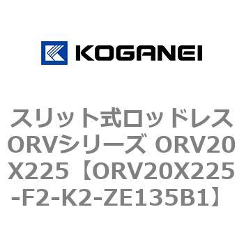 スリット式ロッドレスORVシリーズ ORV20X225 コガネイ