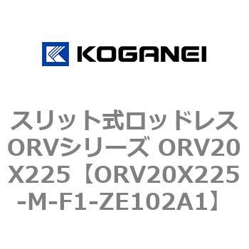 スリット式ロッドレスORVシリーズ ORV20X225 コガネイ