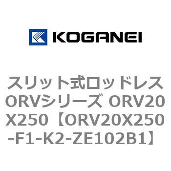 スリット式ロッドレスORVシリーズ ORV20X250 コガネイ