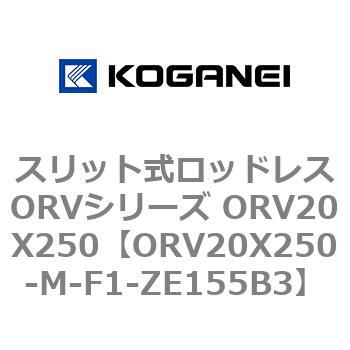 スリット式ロッドレスORVシリーズ ORV20X250 コガネイ
