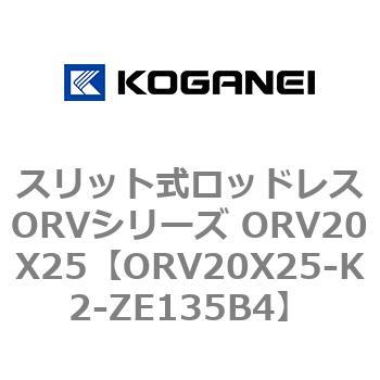 スリット式ロッドレスORVシリーズ ORV20X25 コガネイ
