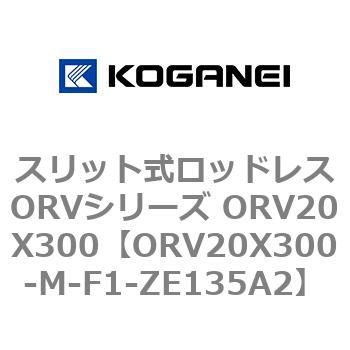 スリット式ロッドレスORVシリーズ ORV20X300 コガネイ