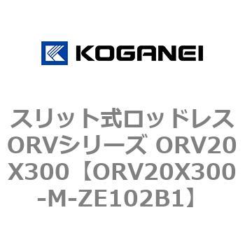 スリット式ロッドレスORVシリーズ ORV20X300 コガネイ