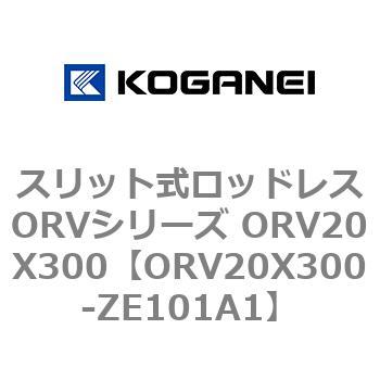 スリット式ロッドレスORVシリーズ ORV20X300 コガネイ