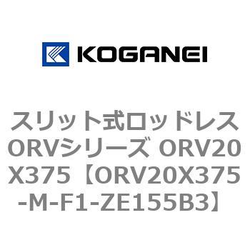 スリット式ロッドレスORVシリーズ ORV20X375 コガネイ