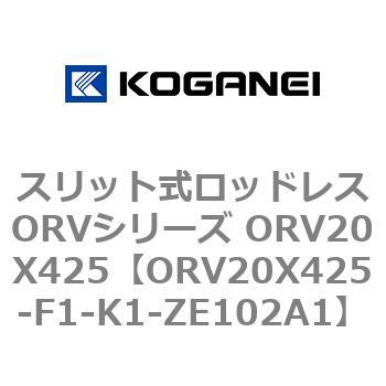 スリット式ロッドレスORVシリーズ ORV20X425 コガネイ