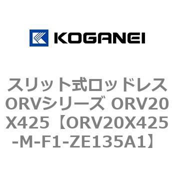 スリット式ロッドレスORVシリーズ ORV20X425 コガネイ