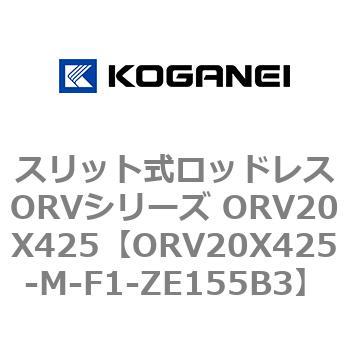 スリット式ロッドレスORVシリーズ ORV20X425 コガネイ