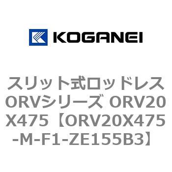 スリット式ロッドレスORVシリーズ ORV20X475 コガネイ