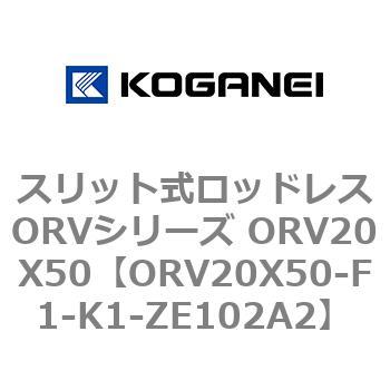 スリット式ロッドレスORVシリーズ ORV20X50 コガネイ