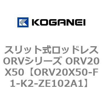 スリット式ロッドレスORVシリーズ ORV20X50 コガネイ