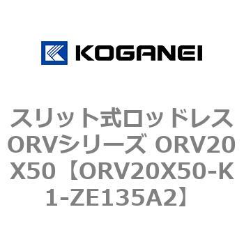 スリット式ロッドレスORVシリーズ ORV20X50 コガネイ