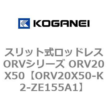 スリット式ロッドレスORVシリーズ ORV20X50 コガネイ