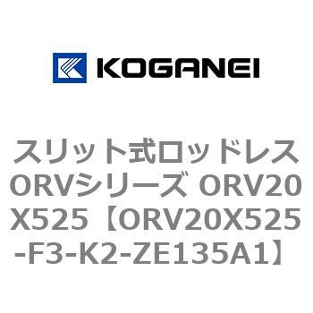 ORV20X525-F3-K2-ZE135A1 スリット式ロッドレスORVシリーズ ORV20X525