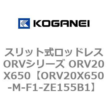 スリット式ロッドレスORVシリーズ ORV20X650 コガネイ
