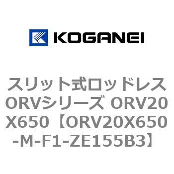 スリット式ロッドレスORVシリーズ ORV20X650 コガネイ