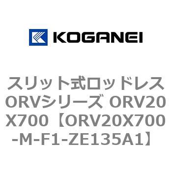 スリット式ロッドレスORVシリーズ ORV20X700 コガネイ