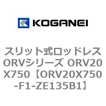 スリット式ロッドレスORVシリーズ ORV20X750 コガネイ
