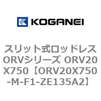 スリット式ロッドレスORVシリーズ ORV20X750 コガネイ
