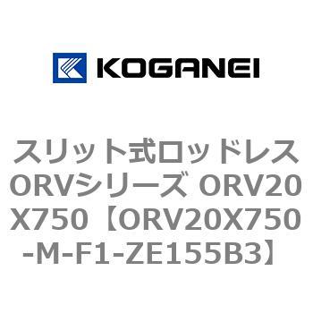 スリット式ロッドレスORVシリーズ ORV20X750 コガネイ