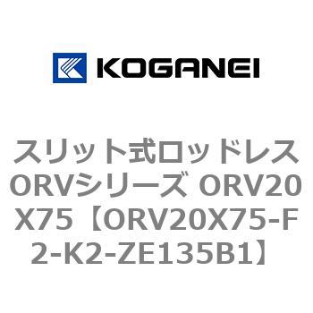 スリット式ロッドレスORVシリーズ ORV20X75 コガネイ