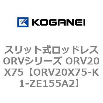 スリット式ロッドレスORVシリーズ ORV20X75 コガネイ